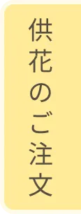 供花のご注文