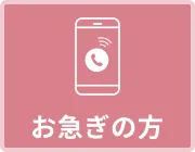 24時間365受付0120-64-0891