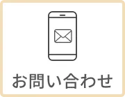 メールでお問い合わせ