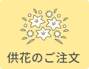 供花のご注文