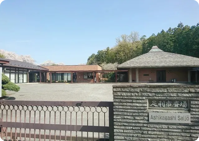 足利市斎場