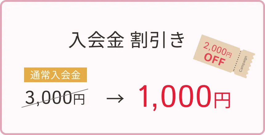 入会金割引3000円から1000円