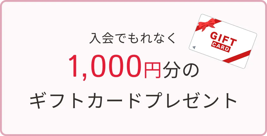 1000円分のギフトカードプレゼント