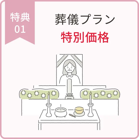 葬儀プラン特別価格