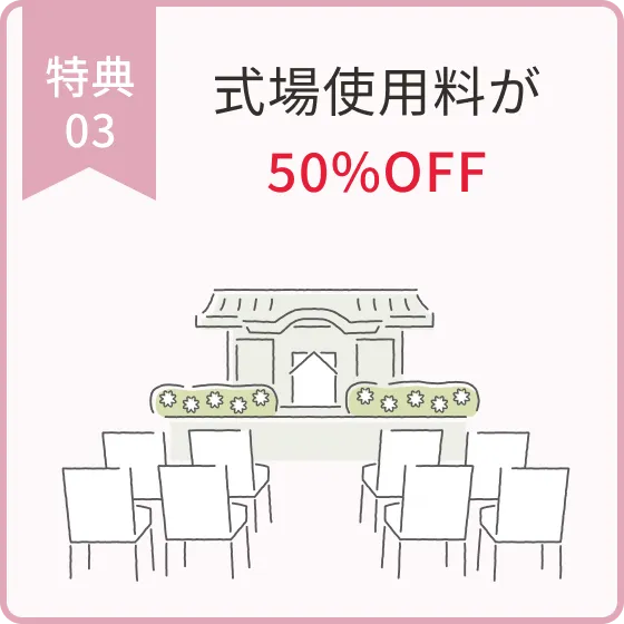 式場使用料が特別価格