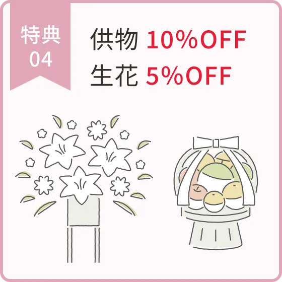 供物10%OFF生花5%OFF
