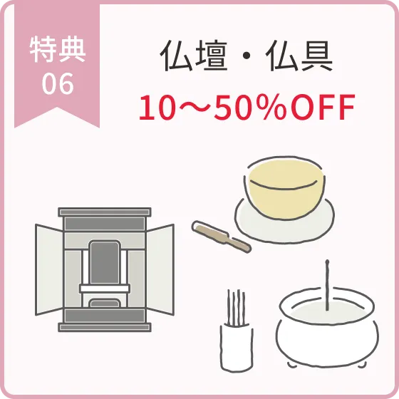 仏壇・仏具10~50%0FF