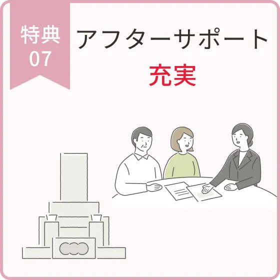 アフターサポート充実