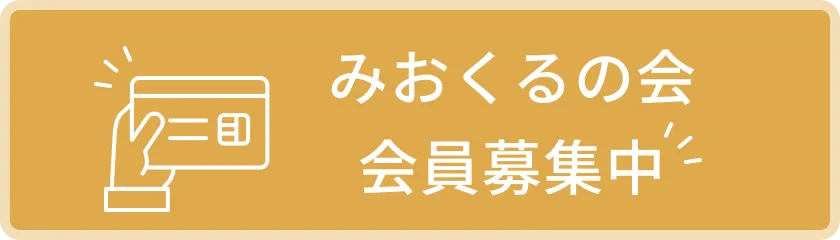みおくる会会員募集中